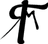 Trouble Makers Reborn logo